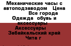 Механические часы с автоподзаводом › Цена ­ 2 990 - Все города Одежда, обувь и аксессуары » Аксессуары   . Забайкальский край,Чита г.